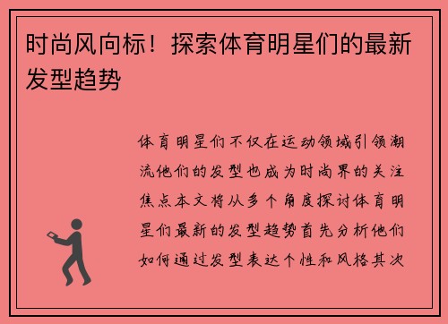时尚风向标！探索体育明星们的最新发型趋势