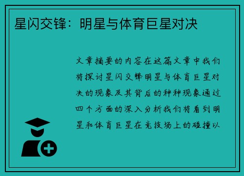 星闪交锋：明星与体育巨星对决