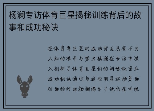 杨澜专访体育巨星揭秘训练背后的故事和成功秘诀