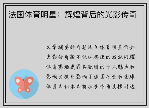 法国体育明星：辉煌背后的光影传奇