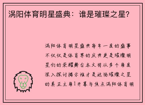 涡阳体育明星盛典：谁是璀璨之星？