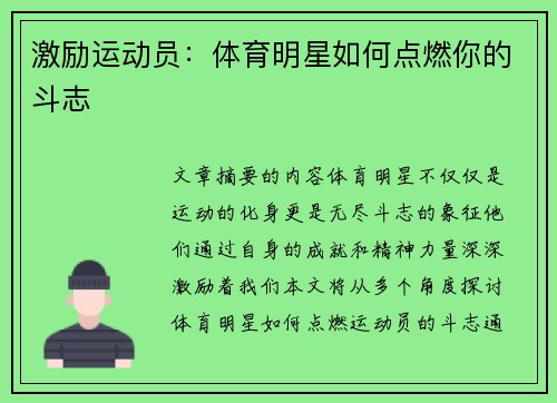 激励运动员：体育明星如何点燃你的斗志