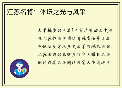 江苏名将：体坛之光与风采