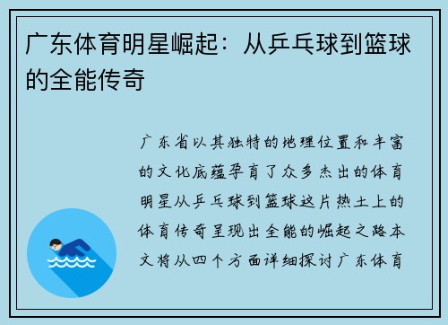 广东体育明星崛起：从乒乓球到篮球的全能传奇