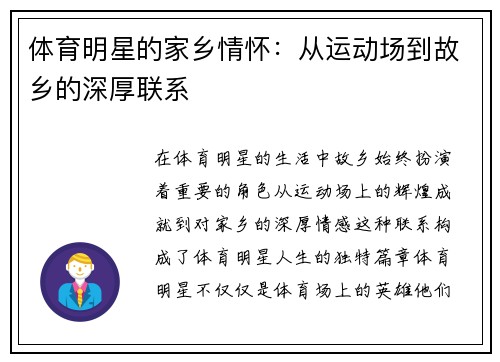 体育明星的家乡情怀：从运动场到故乡的深厚联系