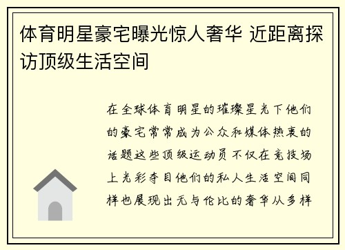 体育明星豪宅曝光惊人奢华 近距离探访顶级生活空间
