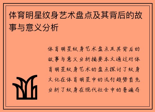 体育明星纹身艺术盘点及其背后的故事与意义分析