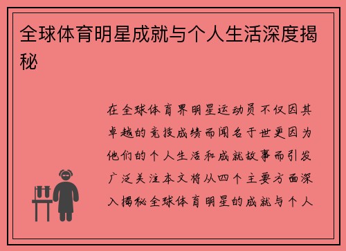 全球体育明星成就与个人生活深度揭秘