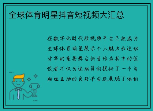 全球体育明星抖音短视频大汇总