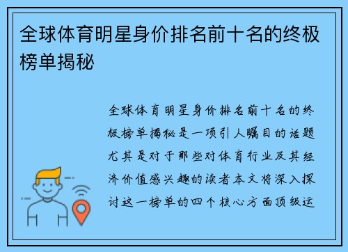 全球体育明星身价排名前十名的终极榜单揭秘