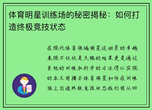 体育明星训练场的秘密揭秘：如何打造终极竞技状态