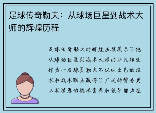 足球传奇勒夫：从球场巨星到战术大师的辉煌历程