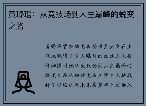 黄璐瑶：从竞技场到人生巅峰的蜕变之路