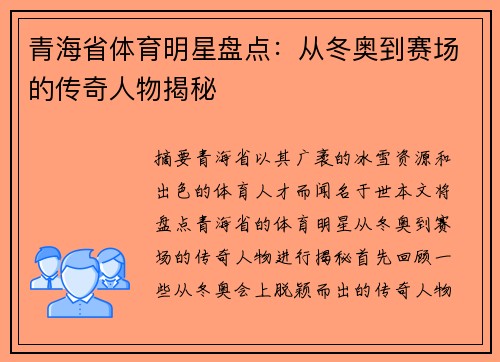青海省体育明星盘点：从冬奥到赛场的传奇人物揭秘
