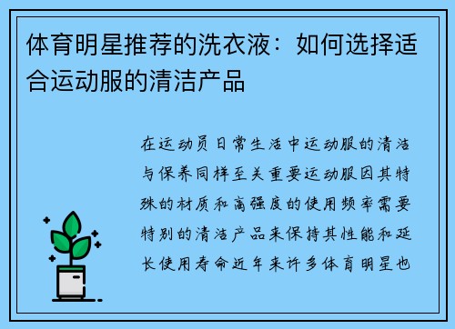 体育明星推荐的洗衣液：如何选择适合运动服的清洁产品