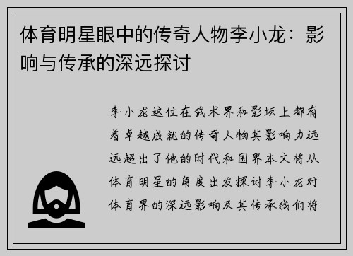 体育明星眼中的传奇人物李小龙：影响与传承的深远探讨