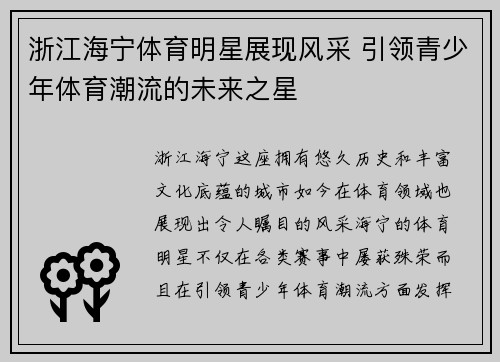 浙江海宁体育明星展现风采 引领青少年体育潮流的未来之星