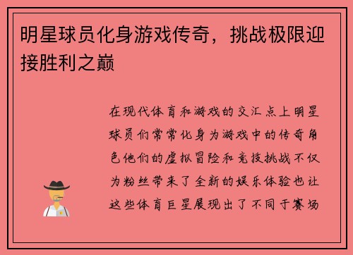 明星球员化身游戏传奇，挑战极限迎接胜利之巅