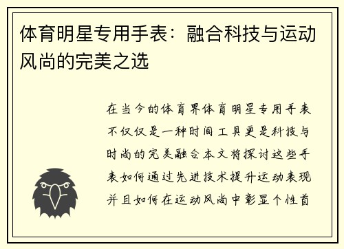体育明星专用手表：融合科技与运动风尚的完美之选