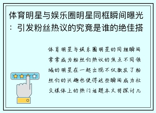 体育明星与娱乐圈明星同框瞬间曝光：引发粉丝热议的究竟是谁的绝佳搭配