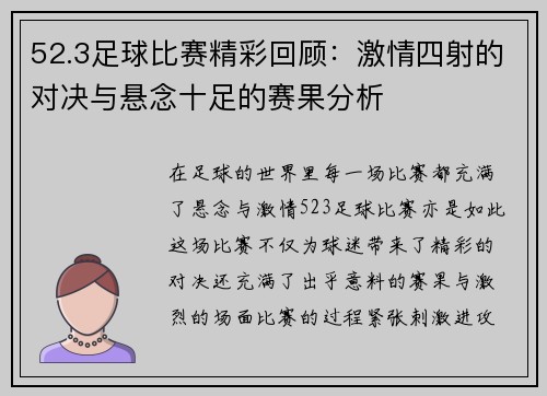 52.3足球比赛精彩回顾：激情四射的对决与悬念十足的赛果分析