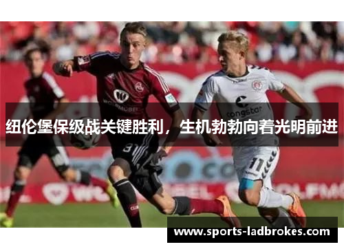 纽伦堡保级战关键胜利，生机勃勃向着光明前进