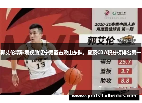 郭艾伦精彩表现助辽宁男篮击败山东队，登顶CBA积分榜排名第一
