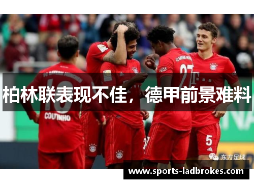 柏林联表现不佳，德甲前景难料
