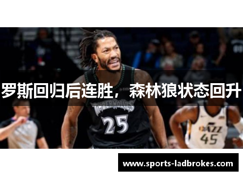 罗斯回归后连胜，森林狼状态回升
