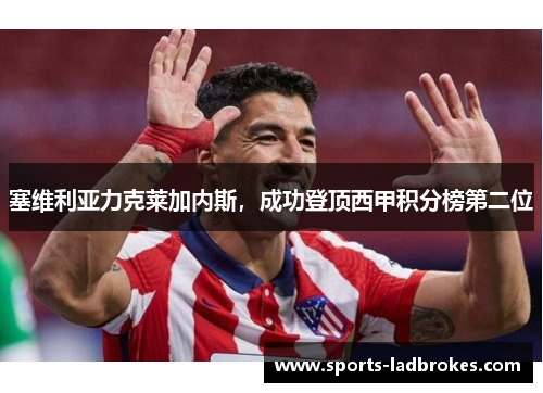 塞维利亚力克莱加内斯，成功登顶西甲积分榜第二位