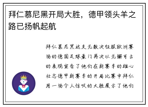 拜仁慕尼黑开局大胜，德甲领头羊之路已扬帆起航