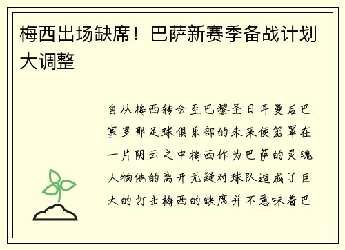 梅西出场缺席！巴萨新赛季备战计划大调整