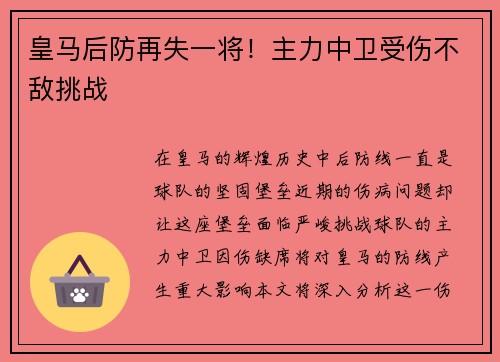 皇马后防再失一将！主力中卫受伤不敌挑战