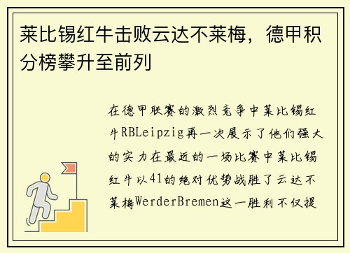 莱比锡红牛击败云达不莱梅，德甲积分榜攀升至前列