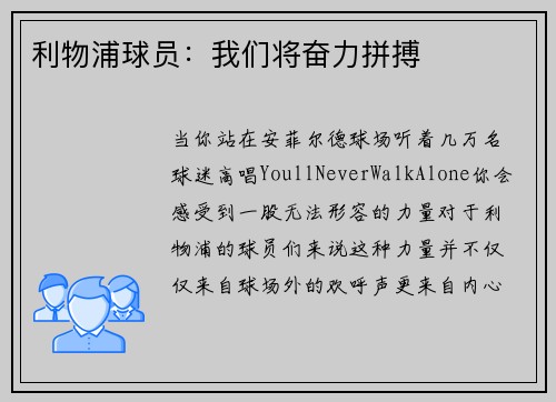 利物浦球员：我们将奋力拼搏