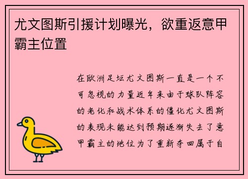 尤文图斯引援计划曝光，欲重返意甲霸主位置