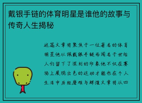 戴银手链的体育明星是谁他的故事与传奇人生揭秘