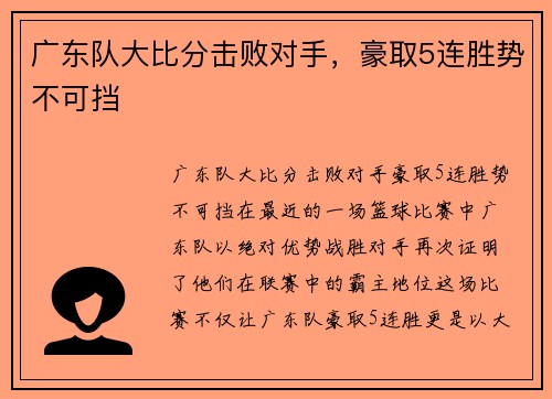 广东队大比分击败对手,豪取5连胜势不可挡