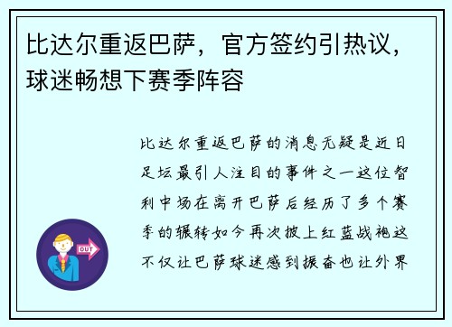 比达尔重返巴萨，官方签约引热议，球迷畅想下赛季阵容