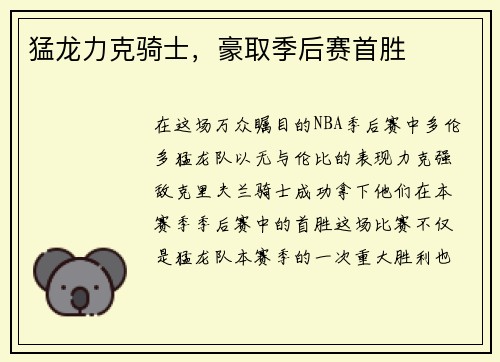 猛龙力克骑士，豪取季后赛首胜