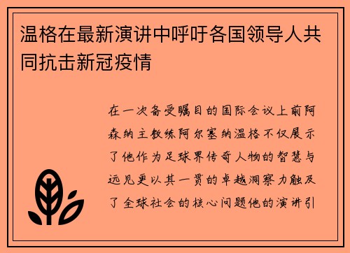 温格在最新演讲中呼吁各国领导人共同抗击新冠疫情