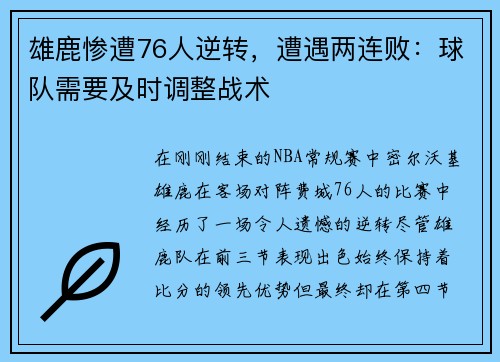雄鹿惨遭76人逆转，遭遇两连败：球队需要及时调整战术