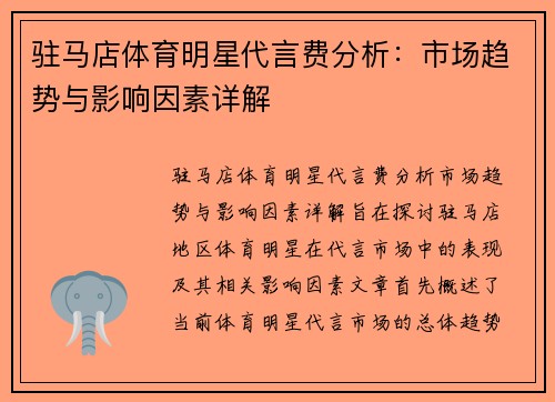 驻马店体育明星代言费分析：市场趋势与影响因素详解