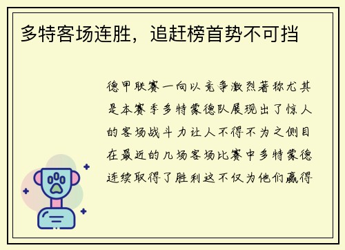 多特客场连胜,追赶榜首势不可挡