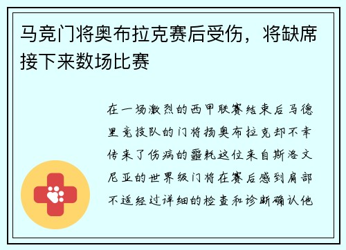 马竞门将奥布拉克赛后受伤，将缺席接下来数场比赛