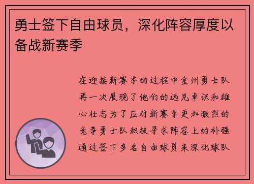 勇士签下自由球员，深化阵容厚度以备战新赛季
