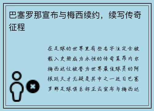 巴塞罗那宣布与梅西续约，续写传奇征程