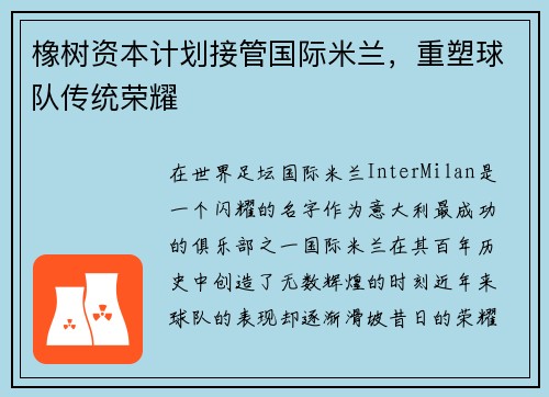 橡树资本计划接管国际米兰，重塑球队传统荣耀