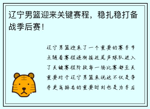 辽宁男篮迎来关键赛程，稳扎稳打备战季后赛！