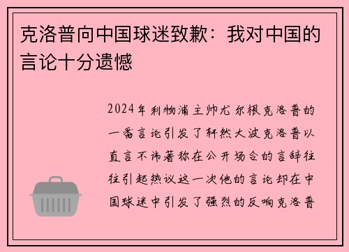 克洛普向中国球迷致歉：我对中国的言论十分遗憾